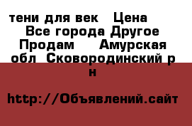 тени для век › Цена ­ 300 - Все города Другое » Продам   . Амурская обл.,Сковородинский р-н